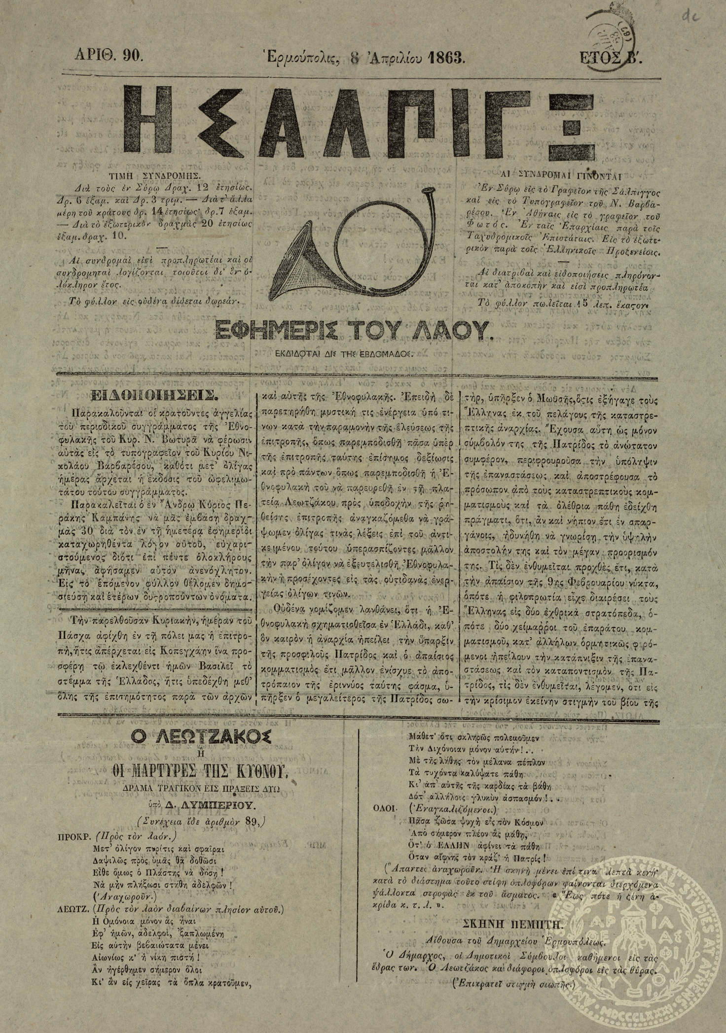 Η Σάλπιγξ. Εφημερίς του Λαού.